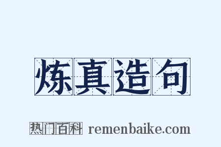 炼真造句是什么意思的图片